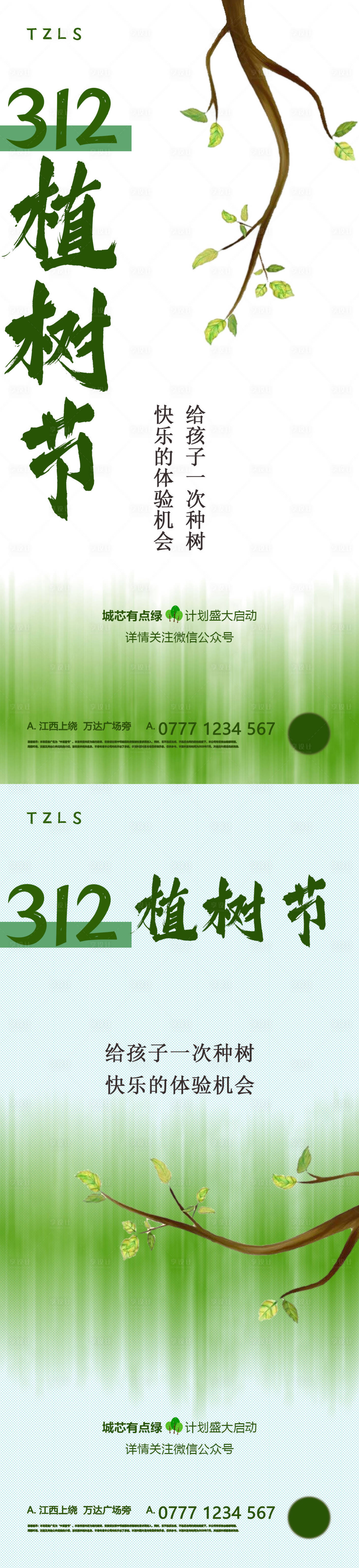源文件下载【植树节节日活动海报】编号：28220008587259005