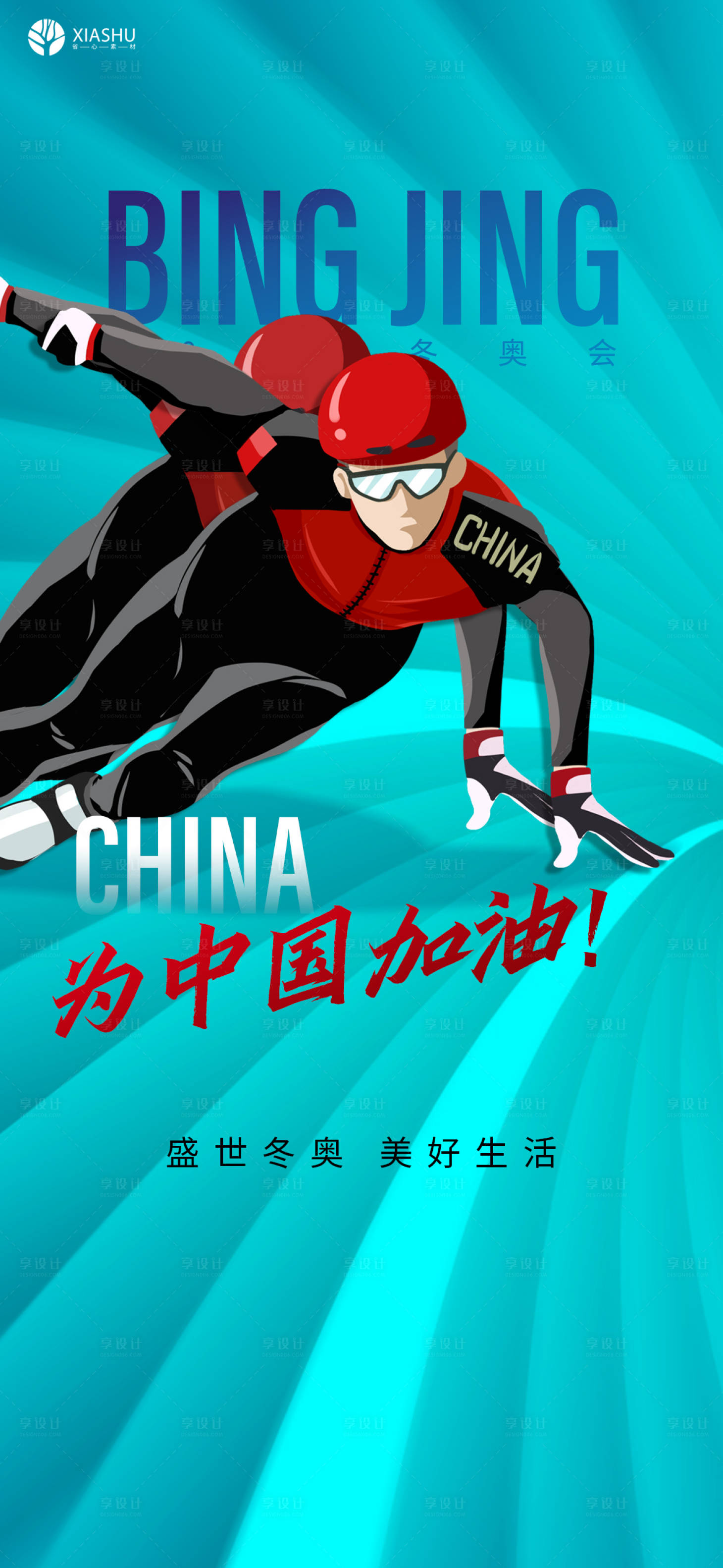 源文件下载【享设计】搜索编号：91750008278413792【冬奥会海报】