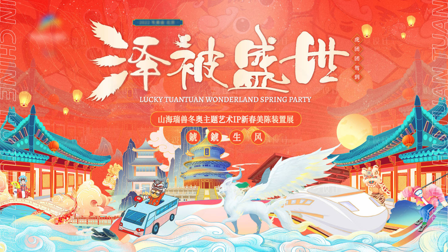 源文件下載【享設計】搜索編號：22660008516395204【虎年IP冬奧主題主KV】