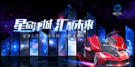 源文件下載【享設(shè)計(jì)】搜索編號(hào)：74890008446301350【汽車開業(yè)炫酷活動(dòng)展板】