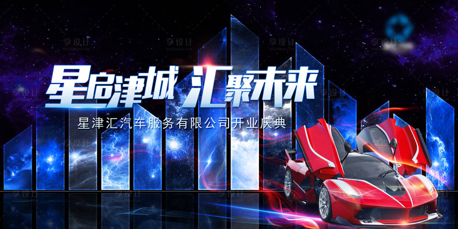 源文件下載【享設(shè)計(jì)】搜索編號(hào)：74890008446301350【汽車開業(yè)炫酷活動(dòng)展板】