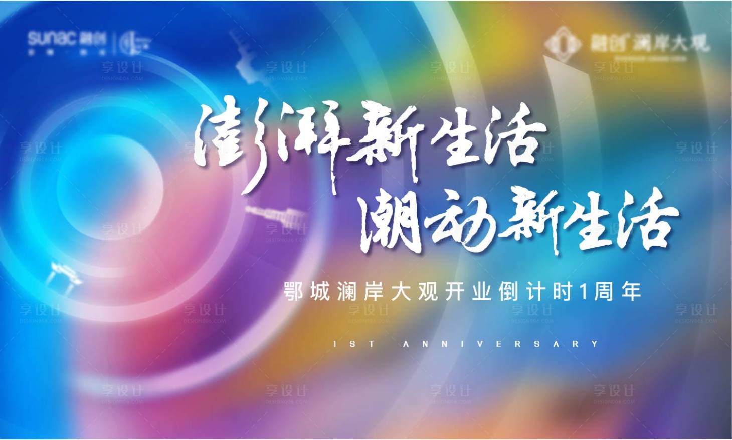 源文件下載【享設計】搜索編號：32940008310237328【地產開業一周年展板】