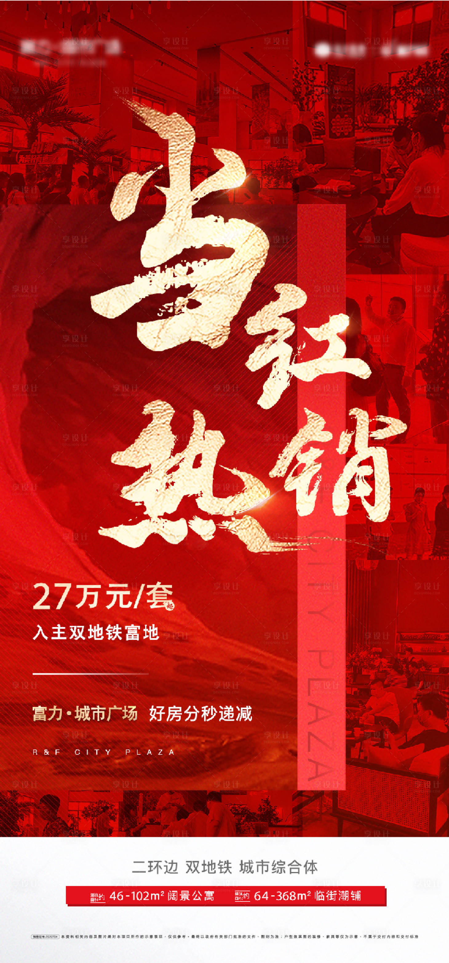 源文件下載【享設計】搜索編號：48190008525716481【地產熱銷海報】