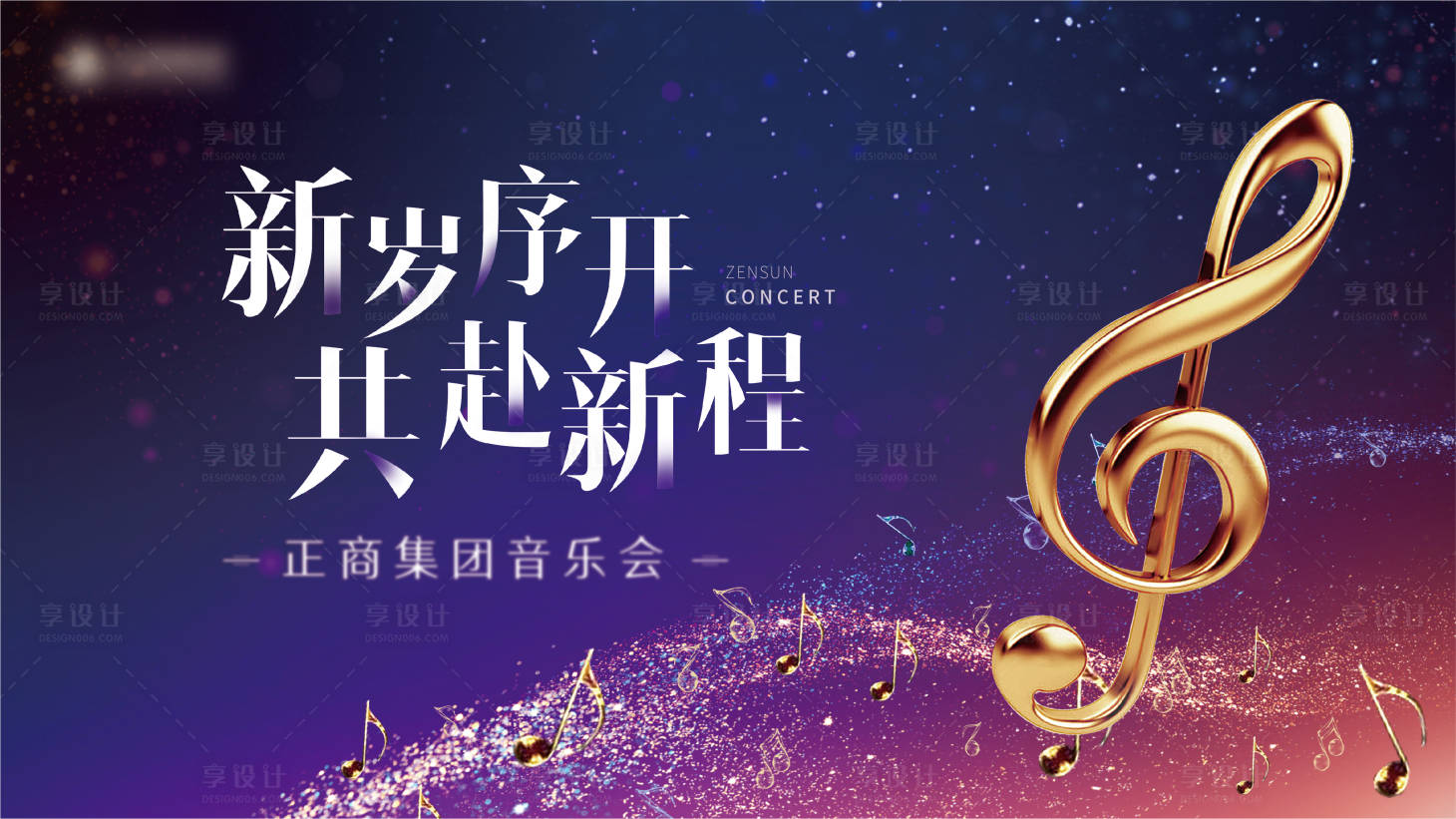 源文件下载【享设计】搜索编号：49440008392811275【新年音乐会活动背景板】