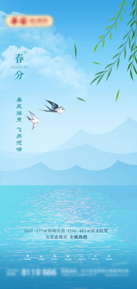 源文件下载【春分海报】编号：88330008330272093