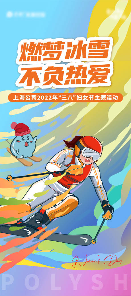 源文件下載【婦女節(jié)滑雪活動(dòng)易拉寶（links）】編號(hào)：39170008550609626