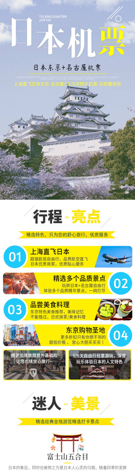 源文件下載【日本旅游機(jī)票定制玩樂(lè)自由行詳情頁(yè)】編號(hào)：69380008485647980
