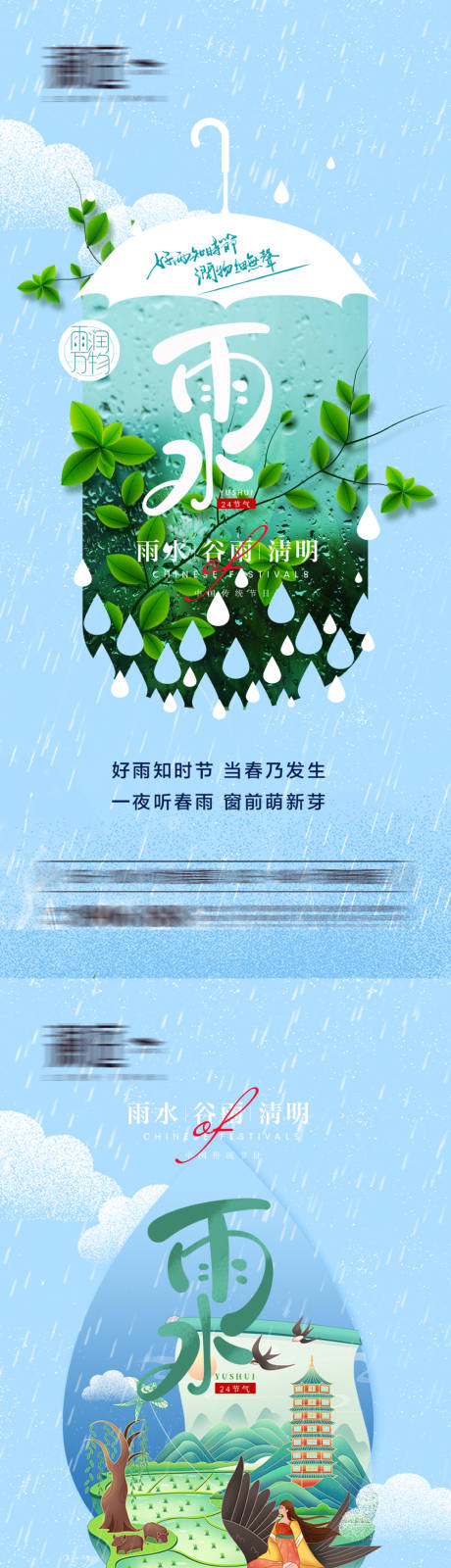 源文件下载【雨水谷雨清明海报】编号：20220216142153934