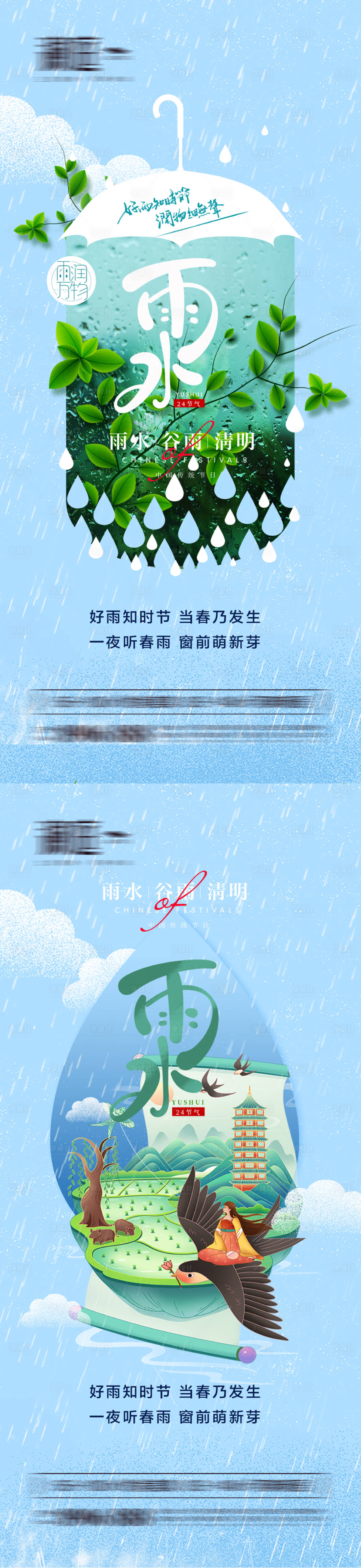 源文件下载【雨水谷雨清明海报】编号：20220216142153934