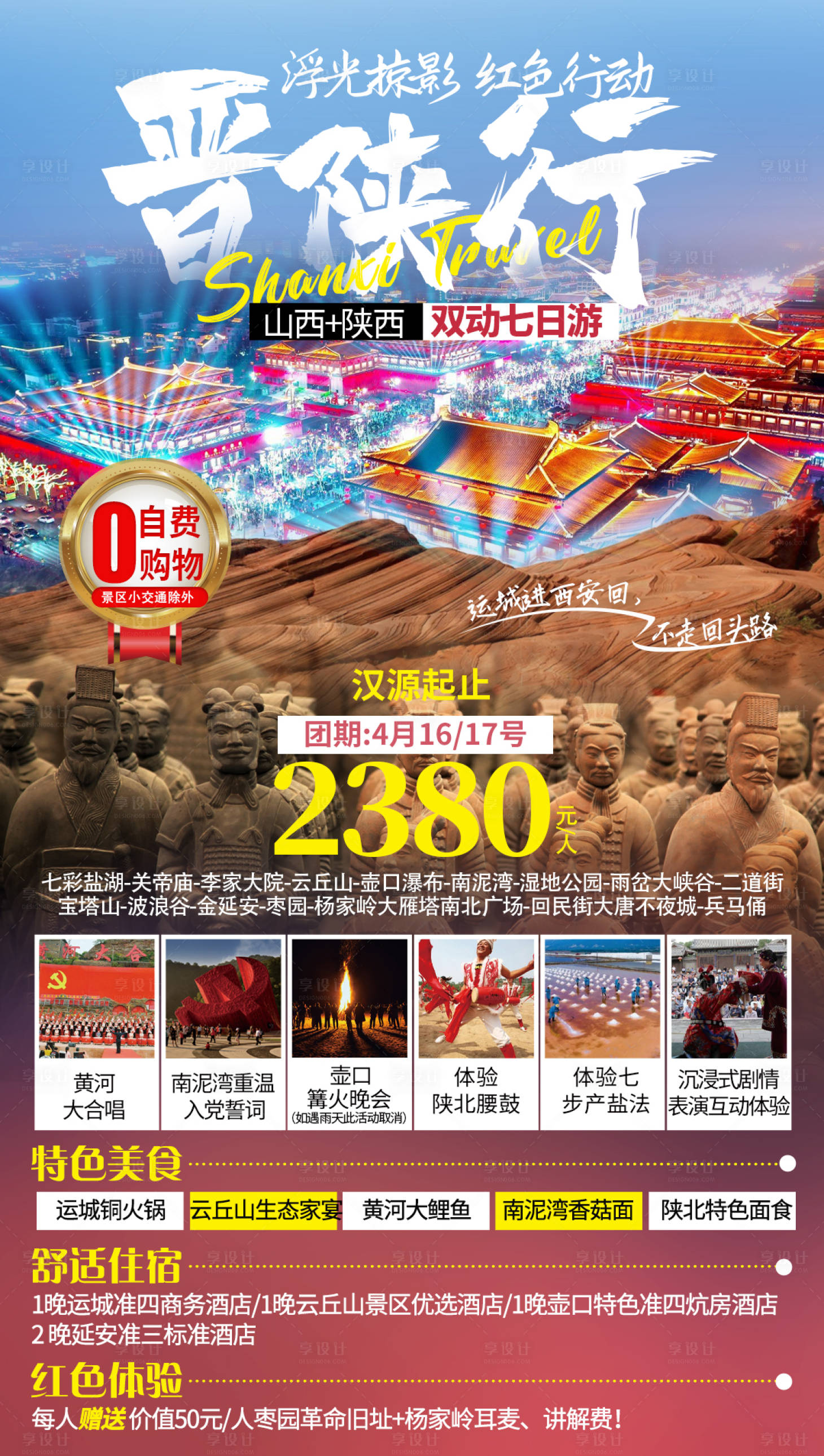 源文件下載【享設計】搜索編號：93930008307677922【山西陜西旅游海報】