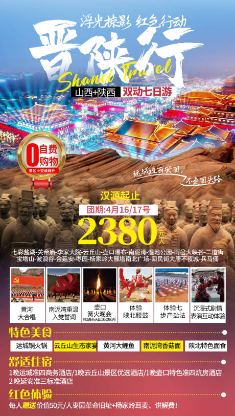 编号：20220208165156135【享设计】源文件下载-山西陕西旅游海报