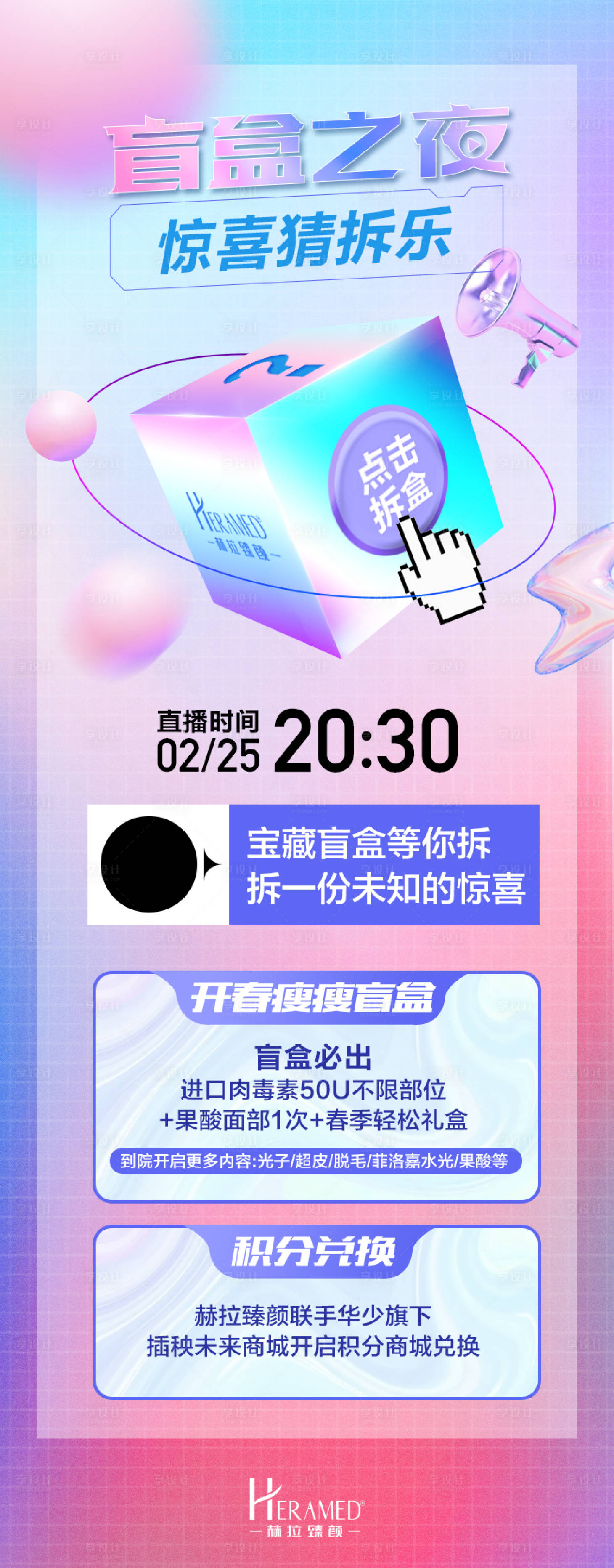 源文件下載【享設計】搜索編號：38480008562381452【盲盒之夜直播海報】
