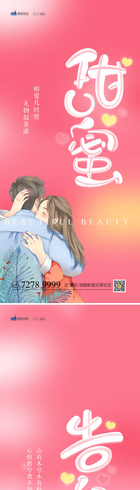 源文件下载【甜蜜告白海报】编号：30430008555236451