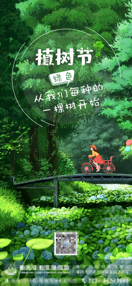 源文件下载【植树节节日移动端海报】编号：20220215113504730