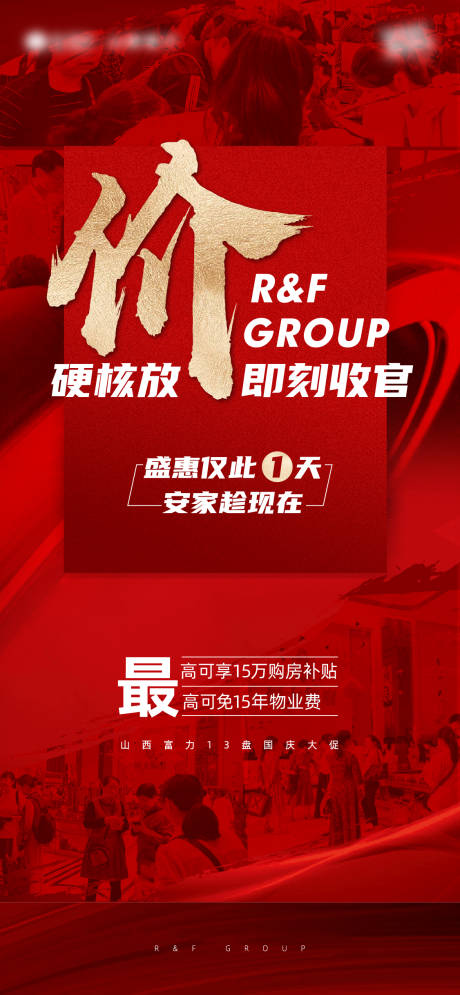 源文件下载【享设计】搜索编号：52980008364564032【地产促销热销海报】