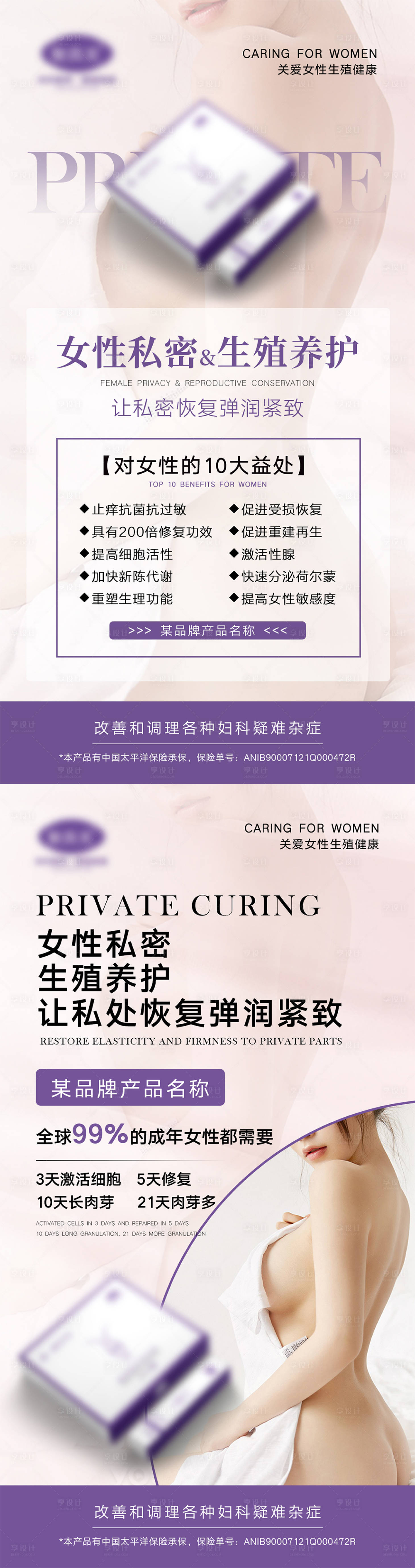 编号：20220224140150380【享设计】源文件下载-女性私密产品宣传海报