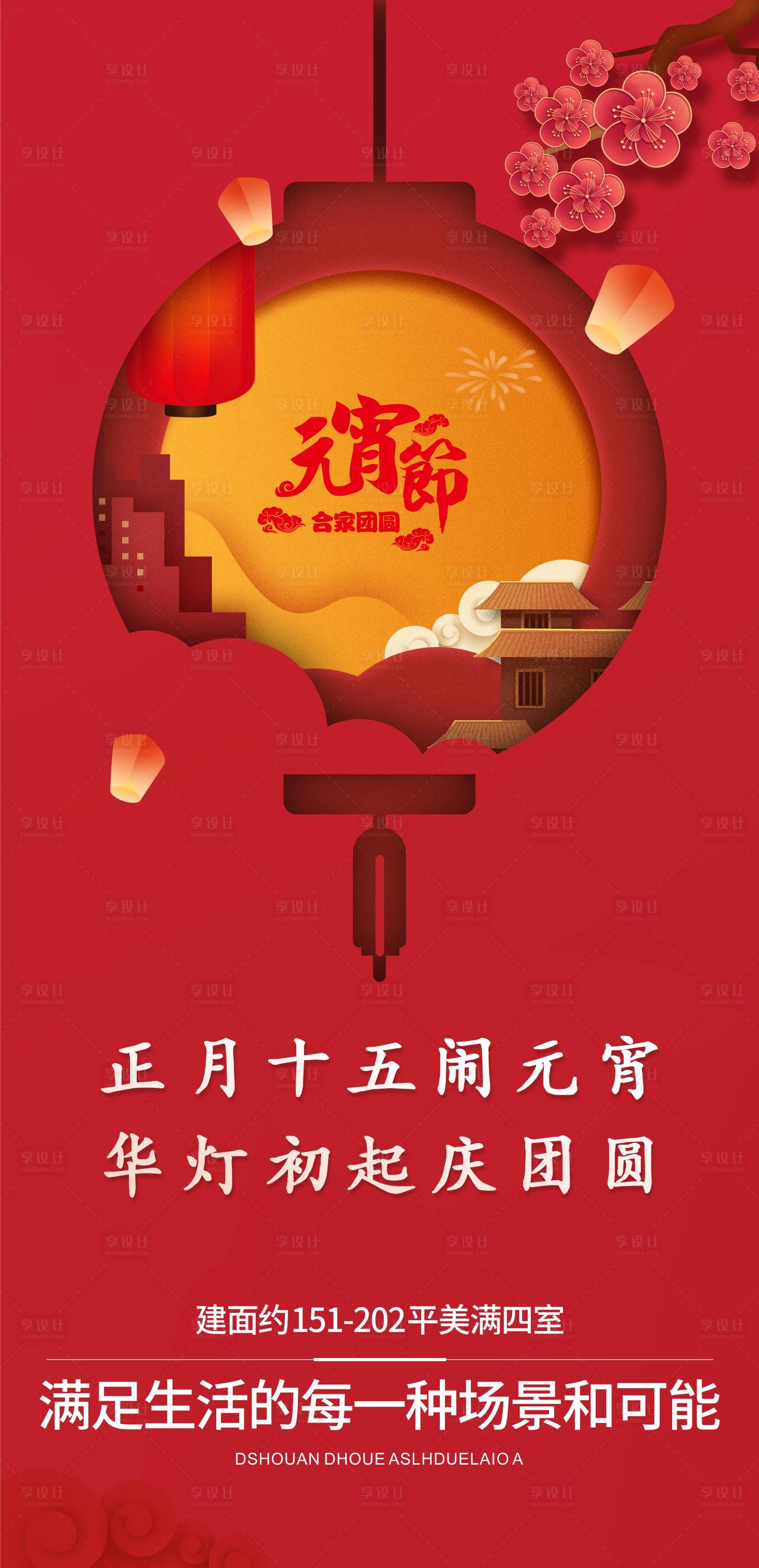 源文件下载【享设计】搜索编号：59130008367094551【元宵节海报】