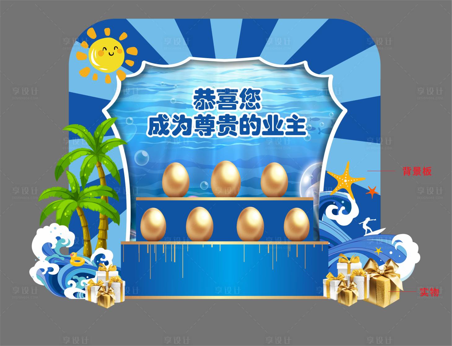 源文件下載【享設計】搜索編號：64830008544883718【房地產砸金蛋活動堆頭】