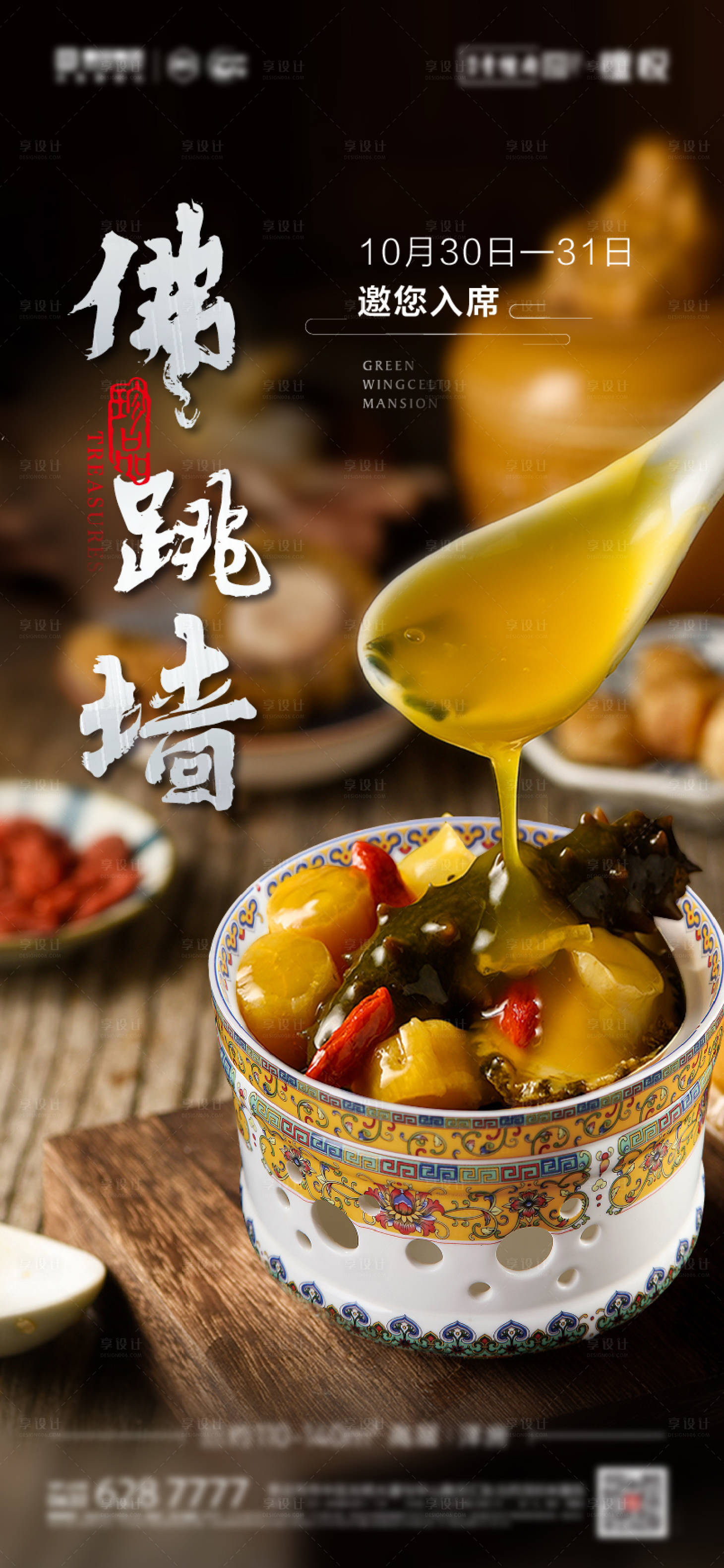 源文件下載【享設計】搜索編號：17710008521758426【佛跳墻地產活動形象海報】