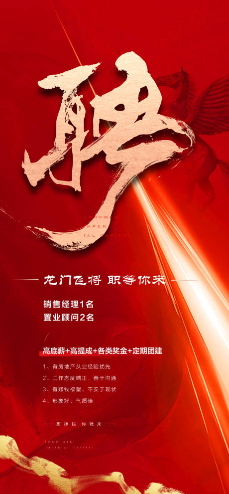 源文件下载【享设计】搜索编号：62730008603494481【地产招聘海报】