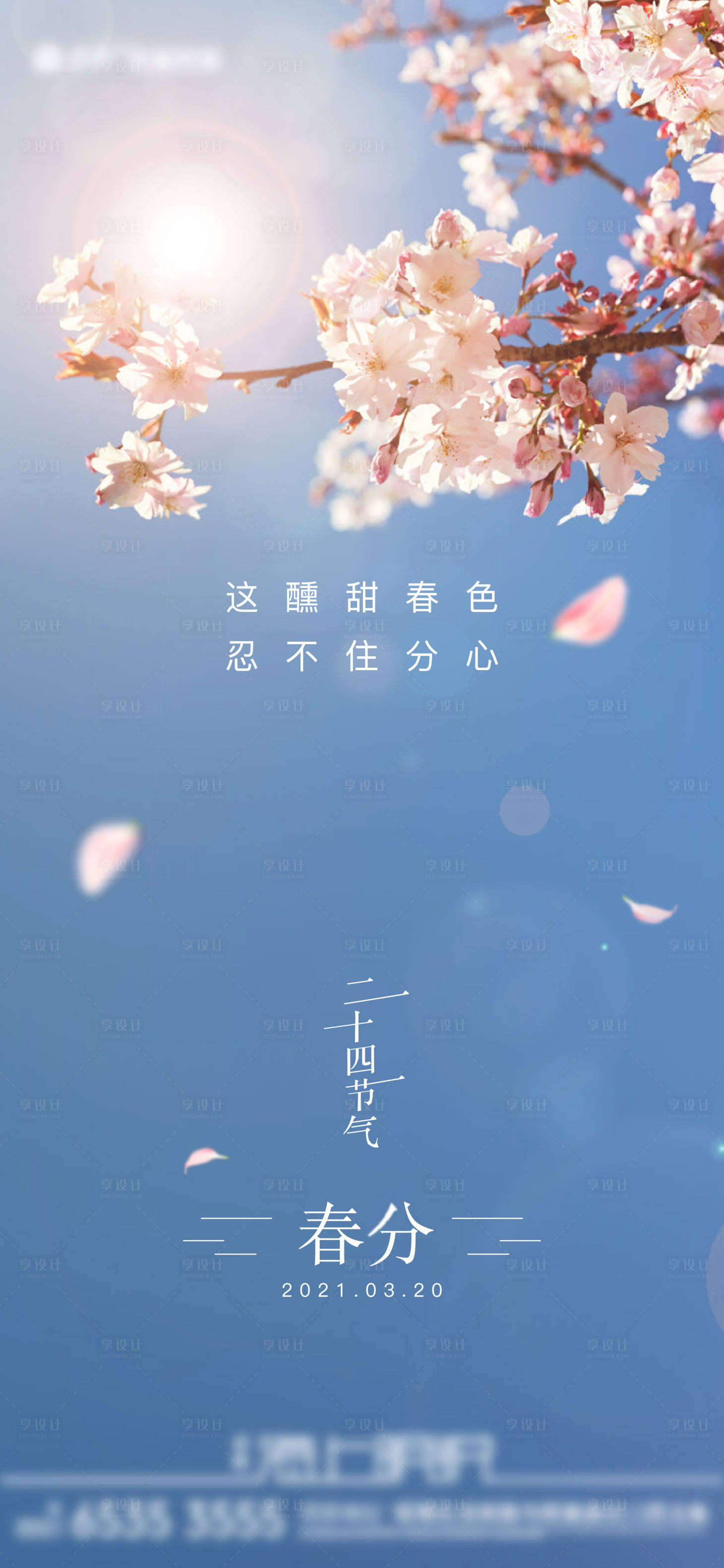 源文件下载【享设计】搜索编号：27220008481116678【春分海报】