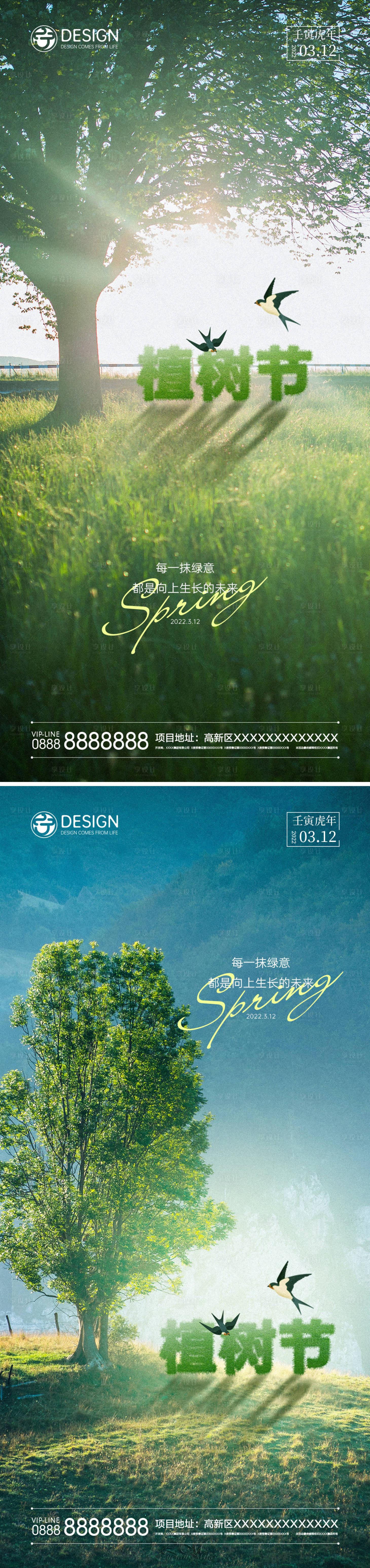 编号：20220215144528661【享设计】源文件下载-植树节系列海报