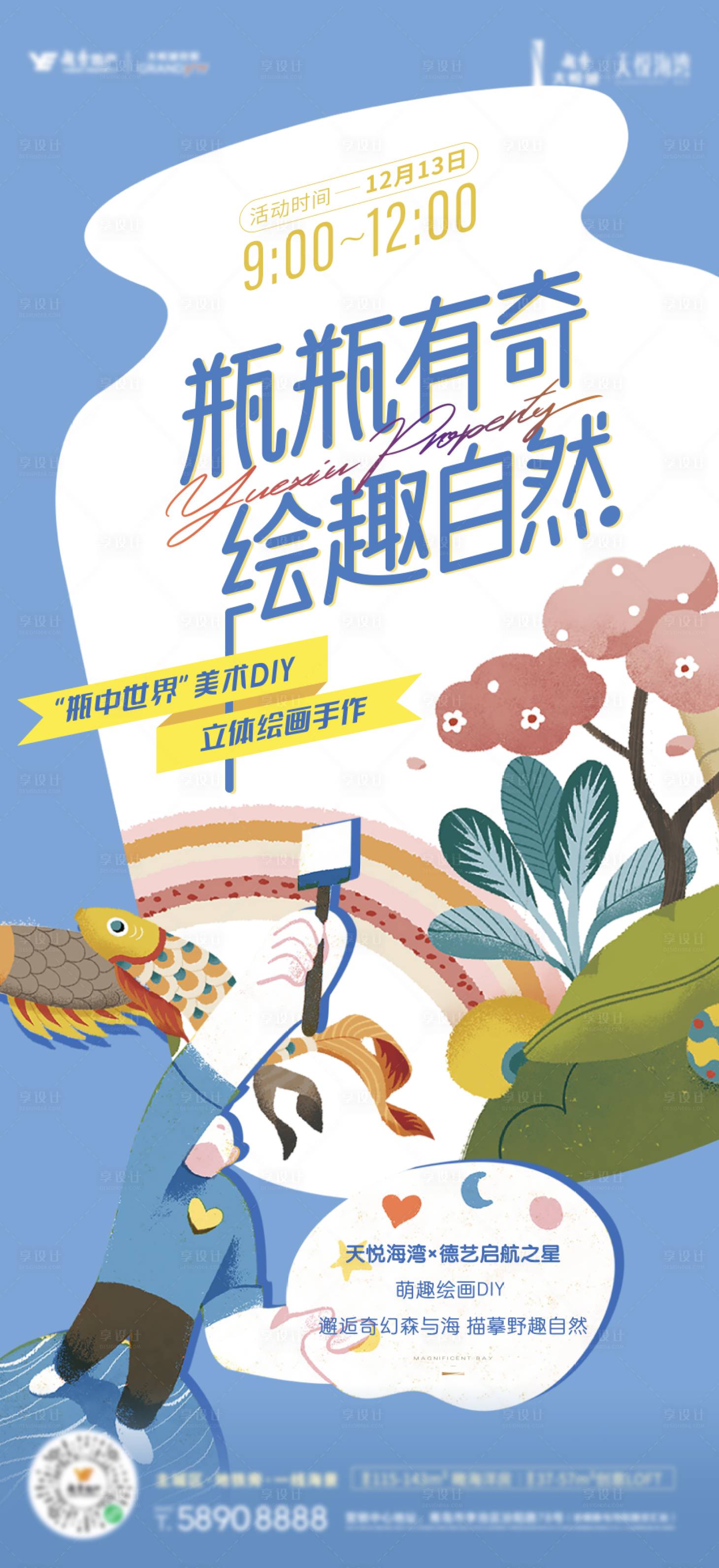 源文件下載【享設計】搜索編號：57510008605549170【兒童手繪diy活動前宣海報】