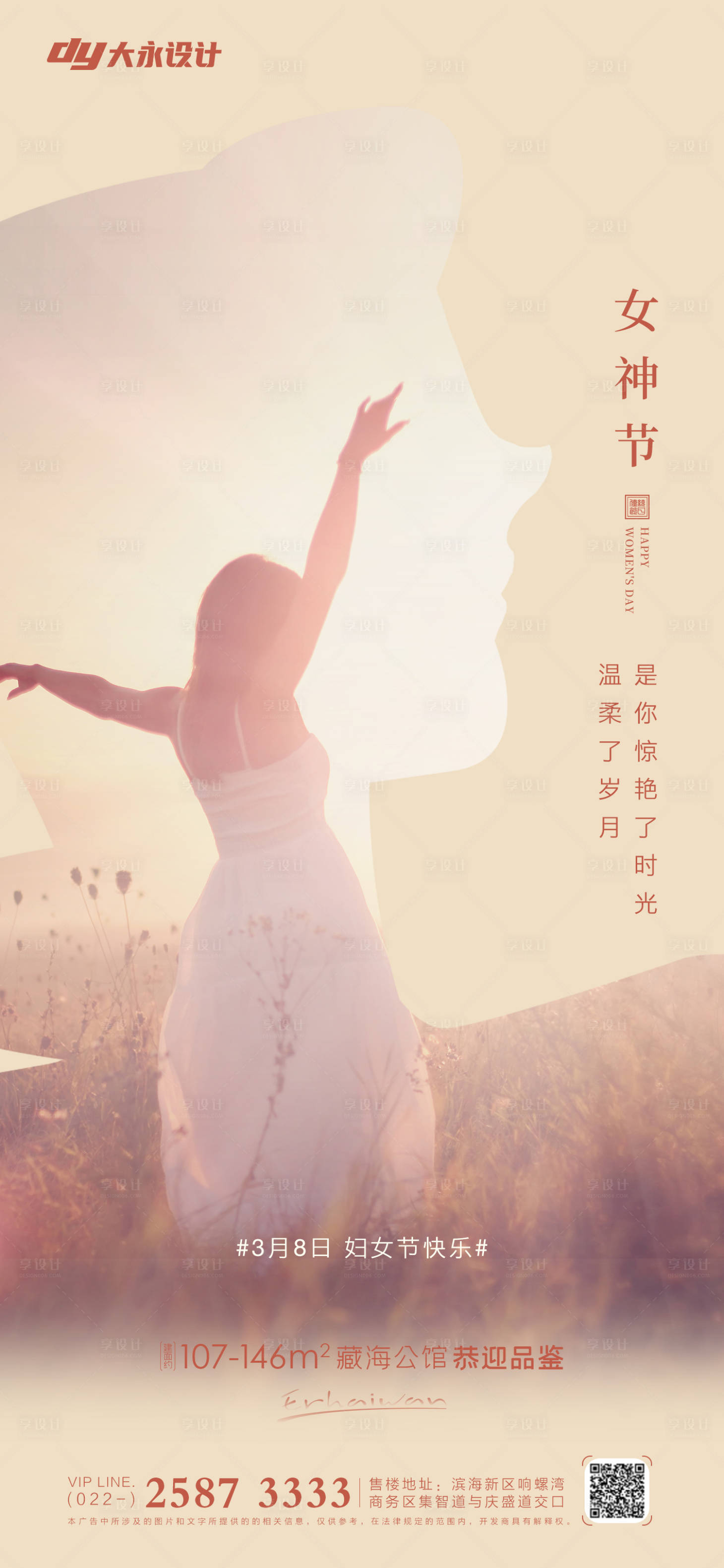 源文件下載【享設(shè)計(jì)】搜索編號(hào)：82680008614383764【女王節(jié)房地產(chǎn)海報(bào)】
