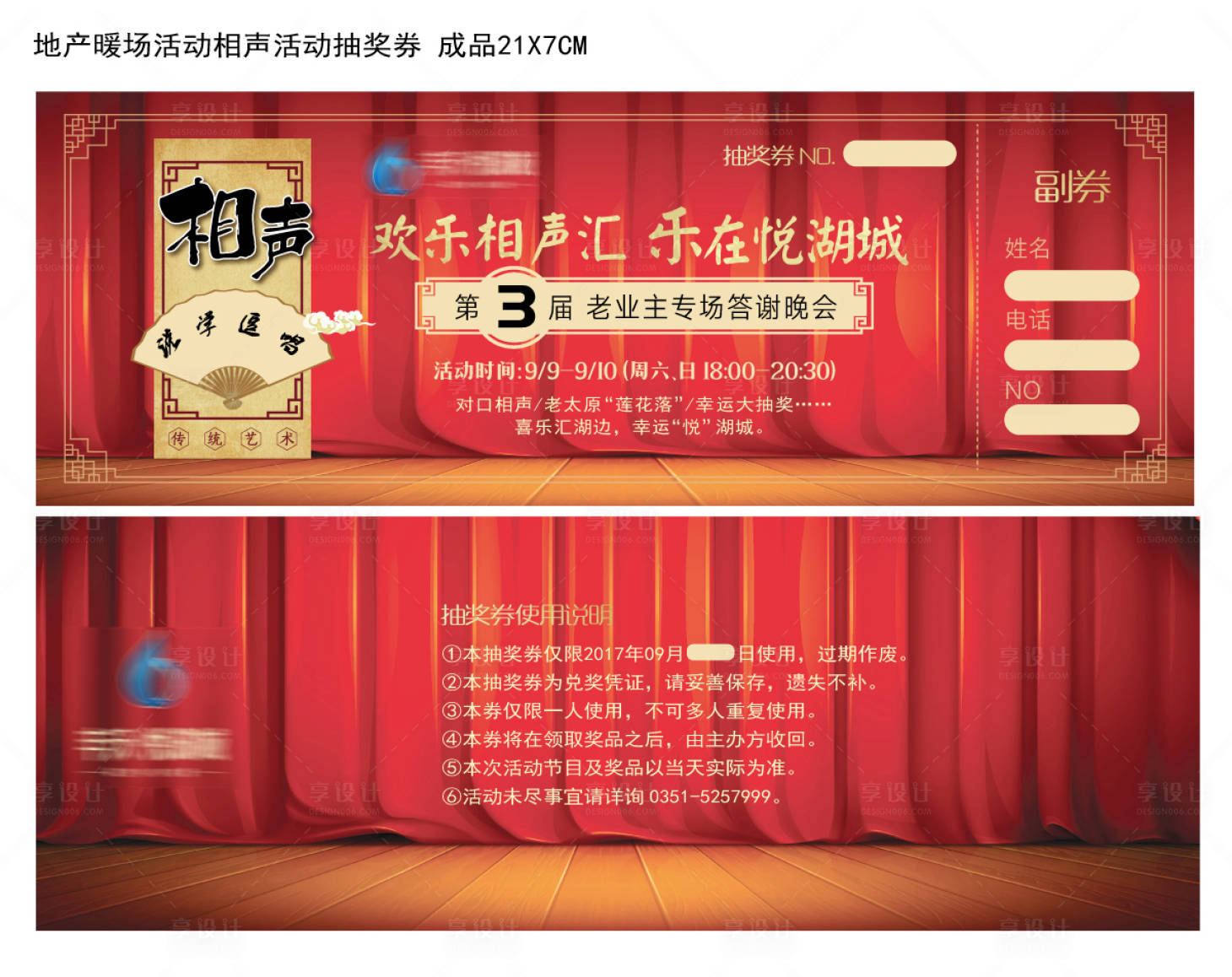源文件下載【享設計】搜索編號：67890008491106167【地產暖場活動相聲活動抽獎券】