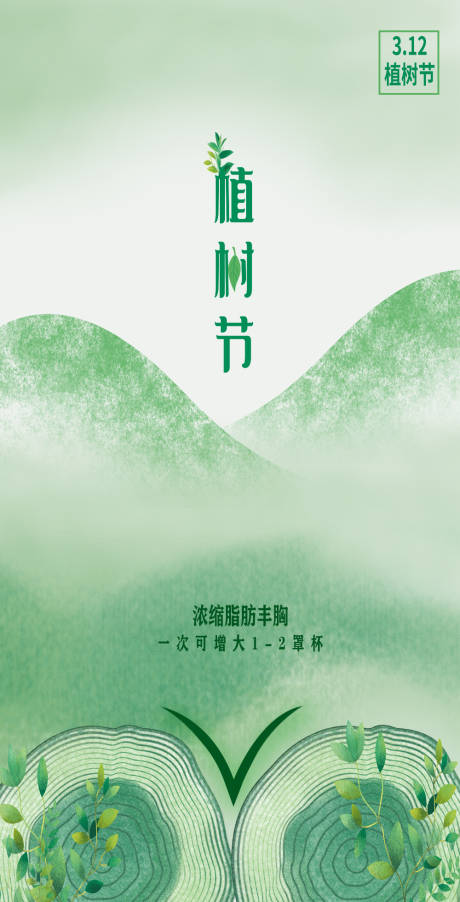 源文件下载【医美植树节创意海报】编号：19820008568832495