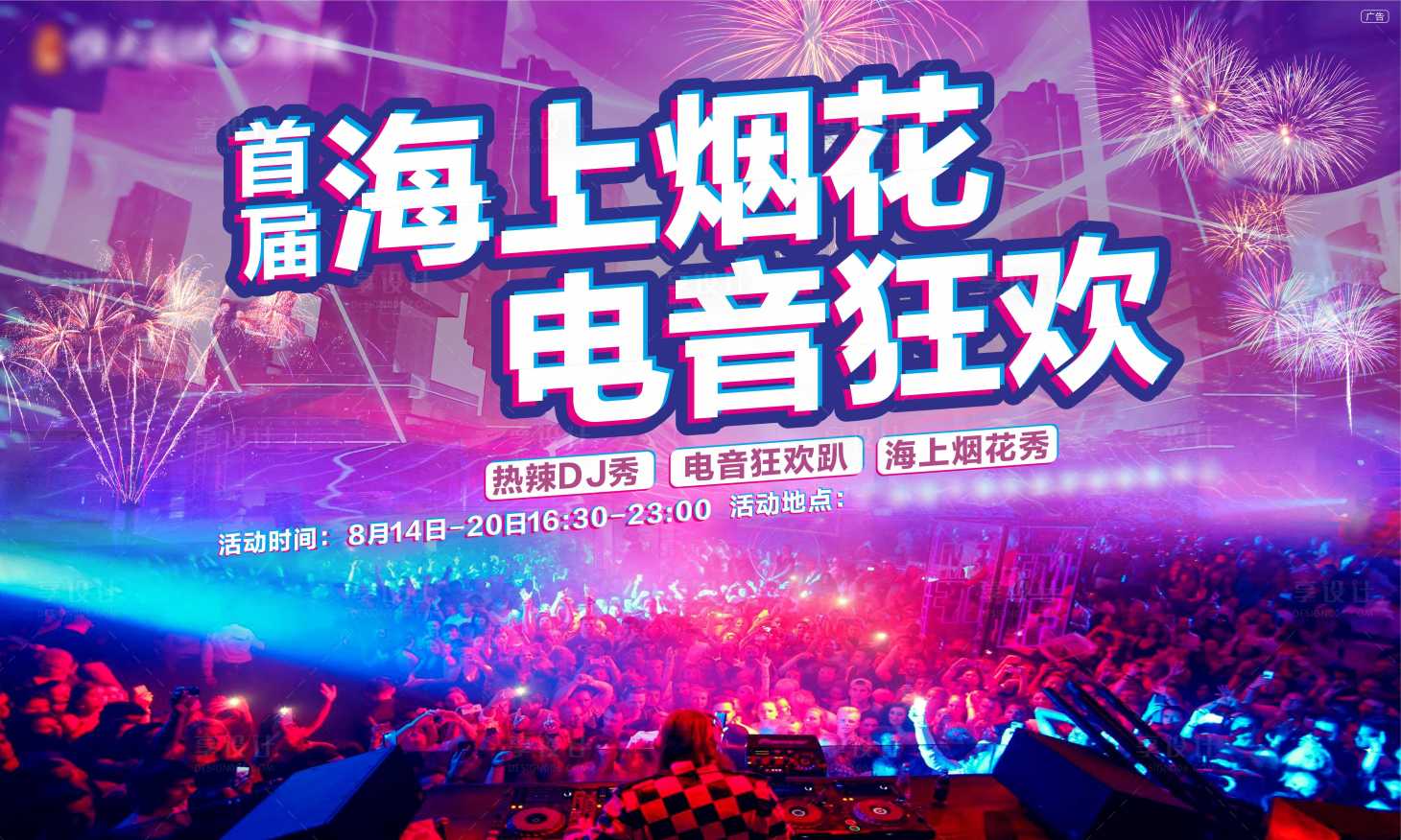 源文件下载【享设计】搜索编号：58890008586722729【电音节背景板】