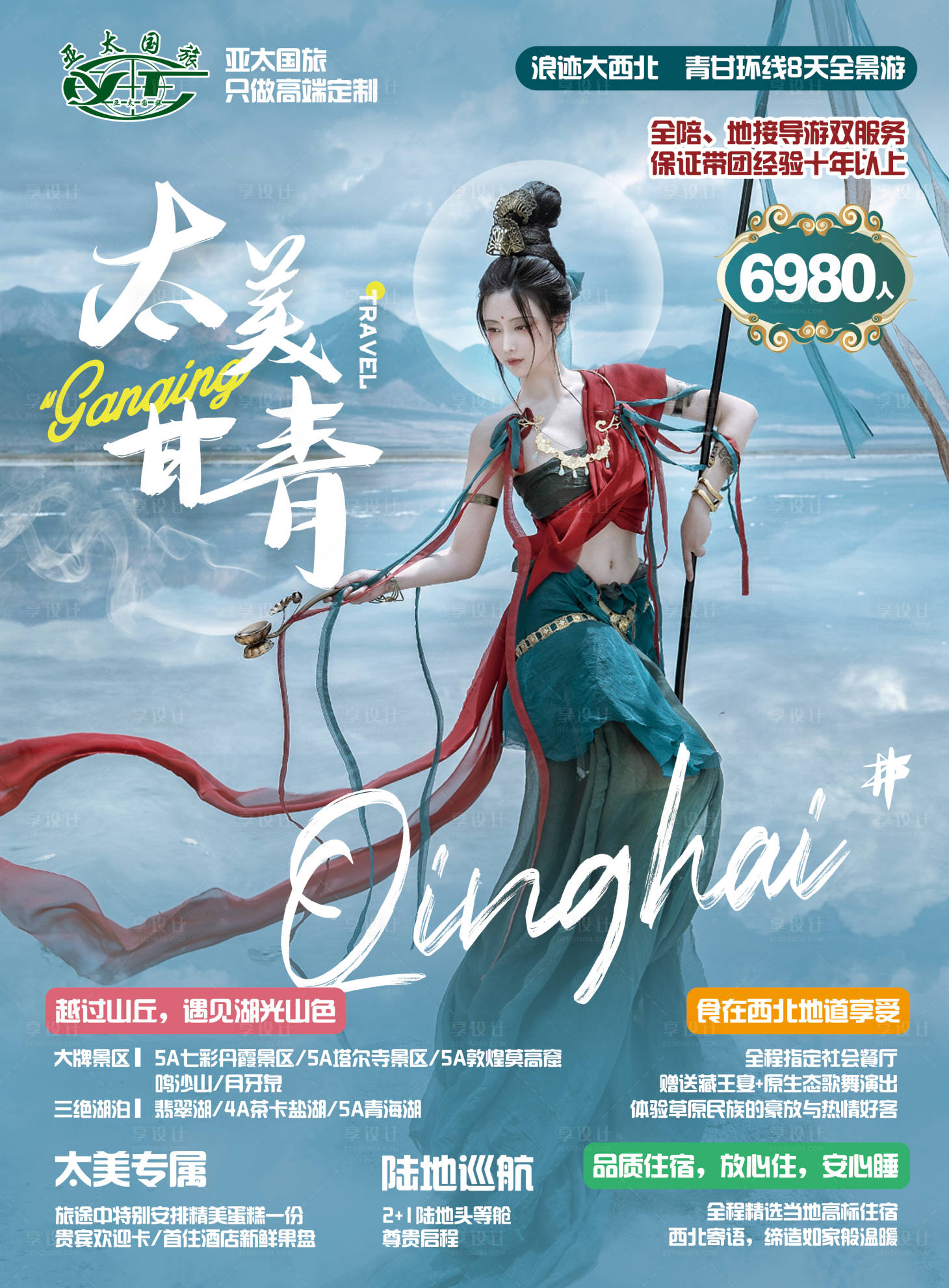 源文件下載【享設計】搜索編號：55110008301862907【旅游海報】