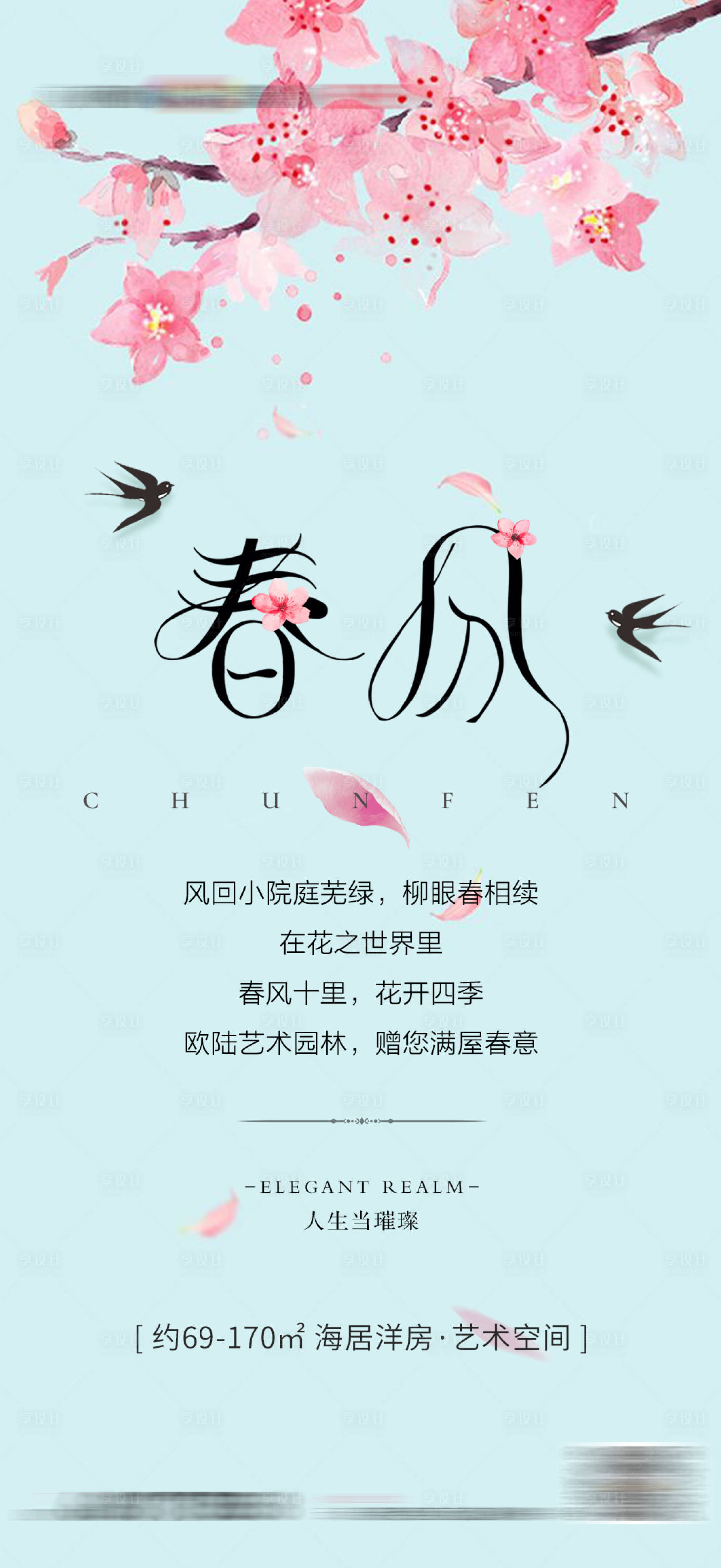 源文件下載【地產春分春天海報】編號：56970008351009425