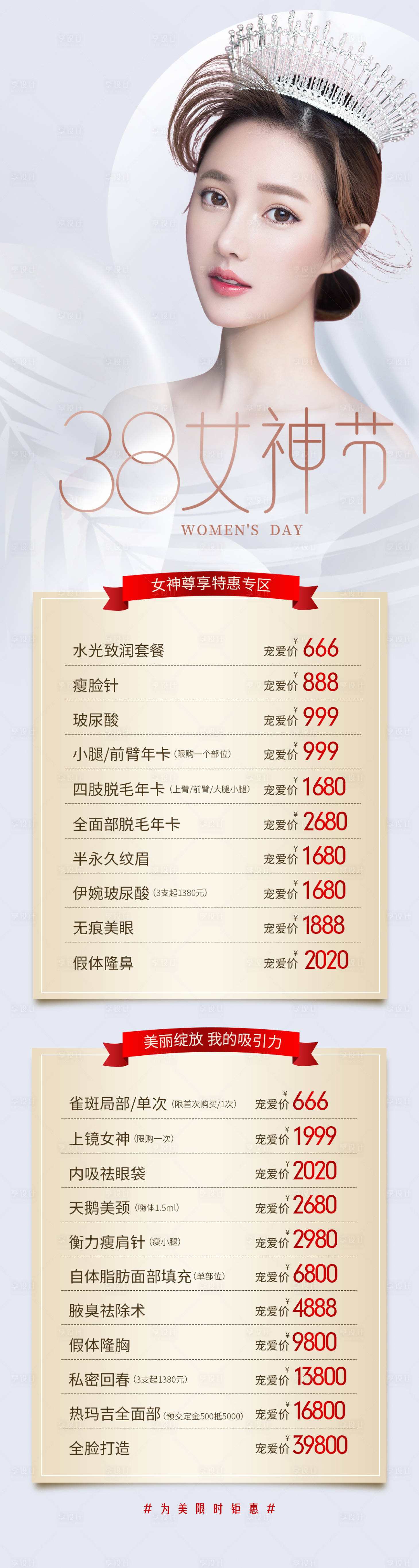 源文件下載【享設計】搜索編號：14040008522919988【醫美整形38女神節海報長圖】