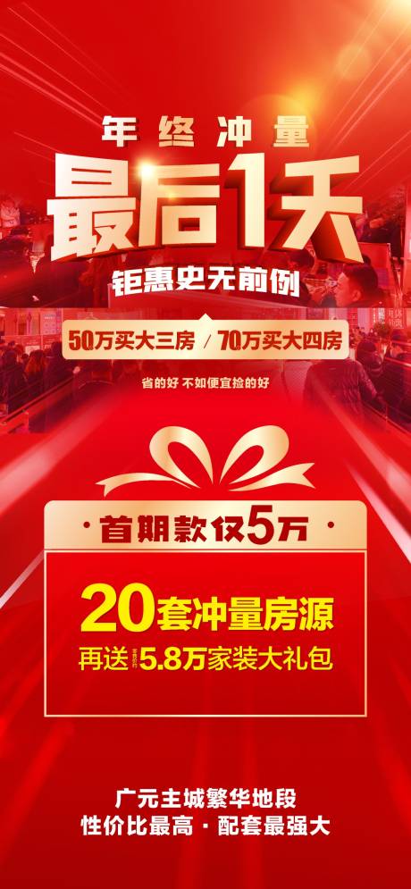 源文件下載【享設計】搜索編號：24070008338298777【地產最后一天熱銷海報】