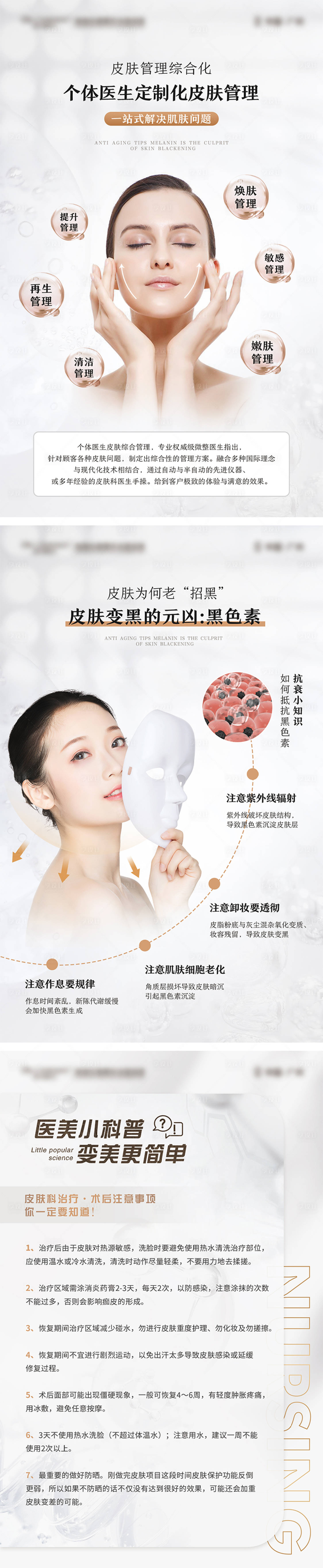 源文件下載【享設(shè)計(jì)】搜索編號(hào)：22250008434846271【皮膚管理科普海報(bào)】