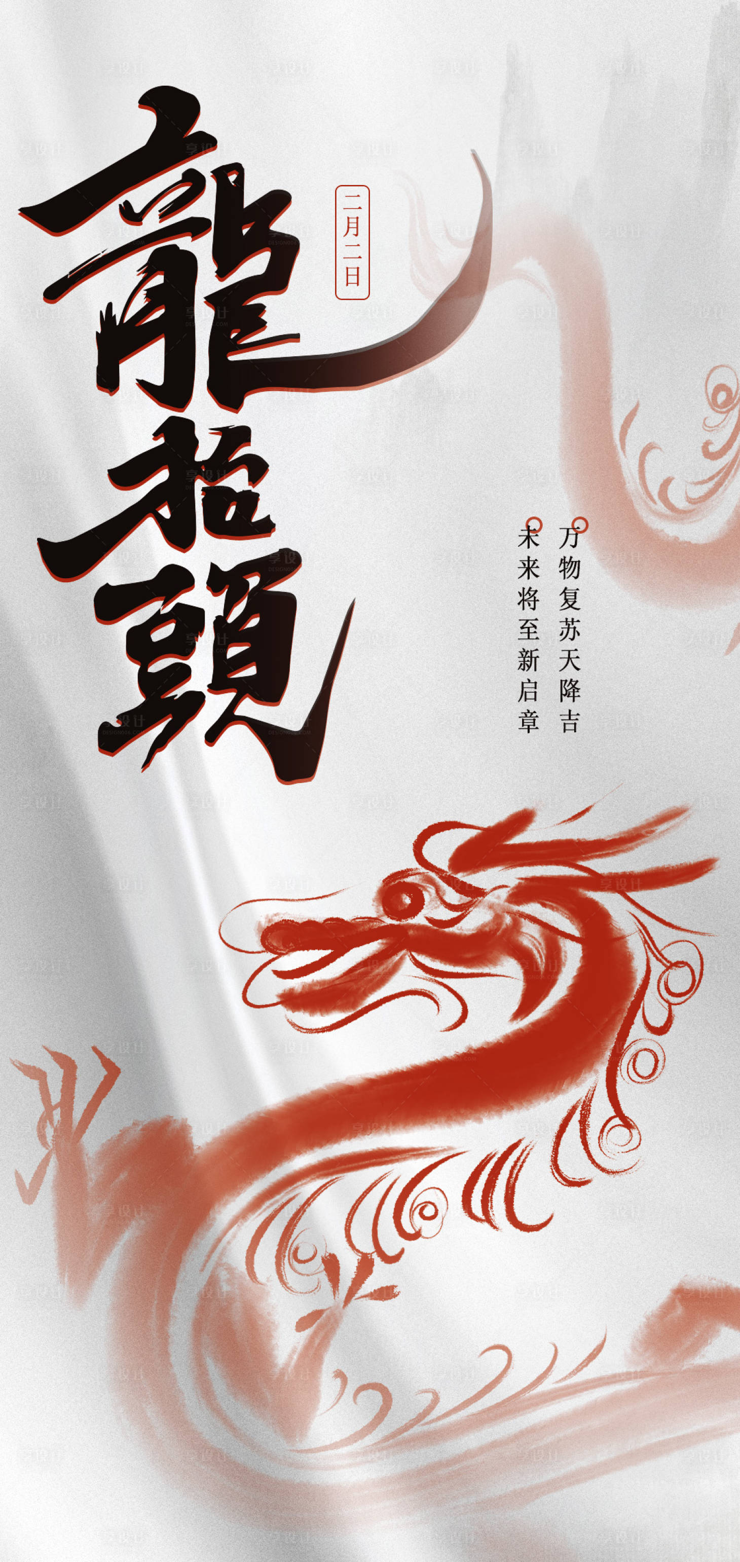 源文件下载【享设计】搜索编号：43280008626655403【国风龙抬头海报】