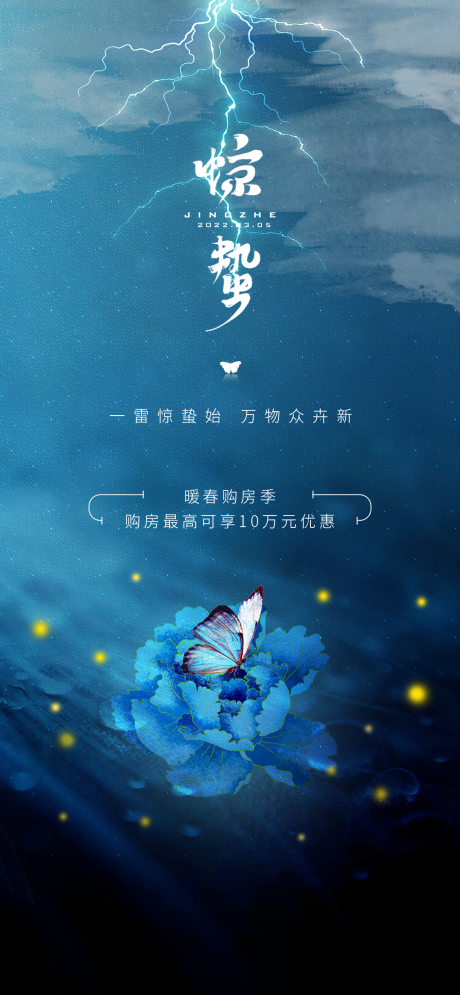 源文件下载【地产惊蛰节气海报】编号：38670008636424831