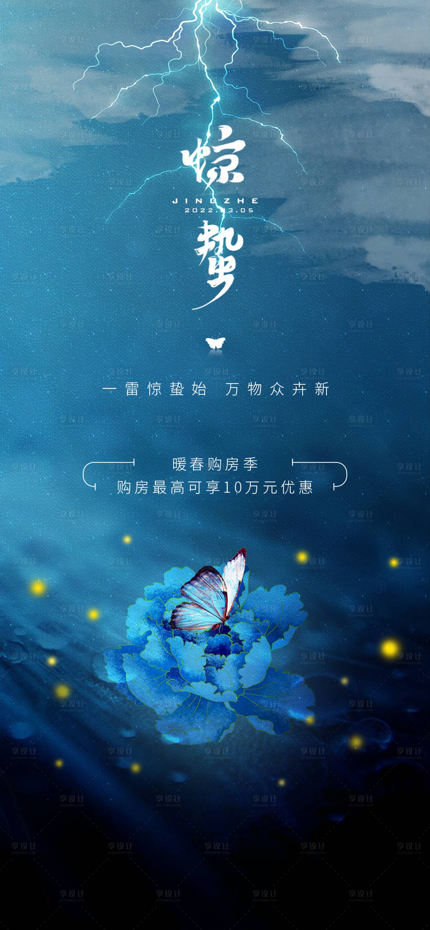 源文件下载【享设计】搜索编号：38670008636424831【地产惊蛰节气海报】