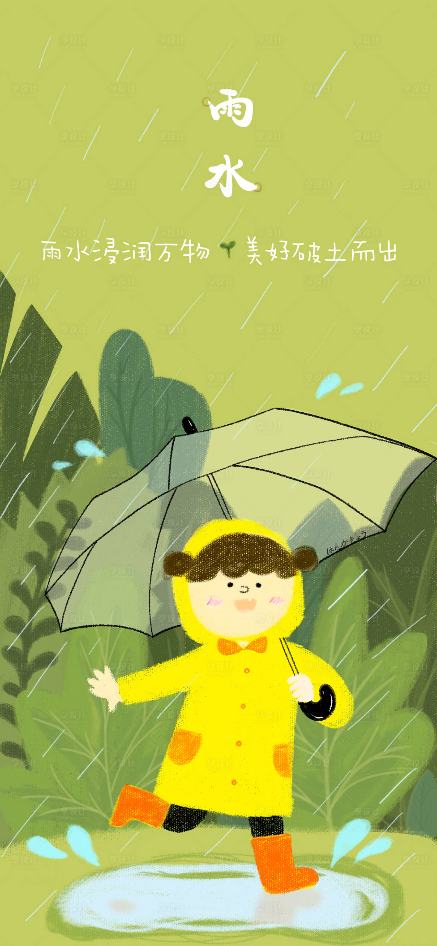源文件下载【享设计】搜索编号：95160008329364824【雨水节气海报】