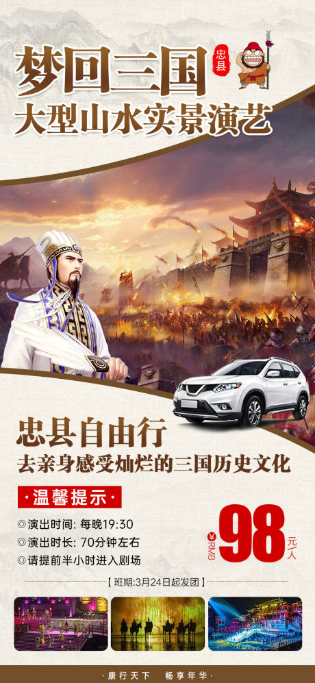 源文件下载【忠县峰烟三国自驾游海报】编号：29150008306668535