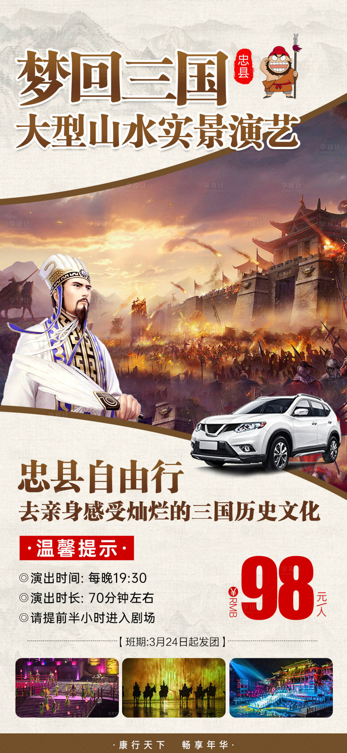 源文件下载【享设计】搜索编号：29150008306668535【忠县峰烟三国自驾游海报】