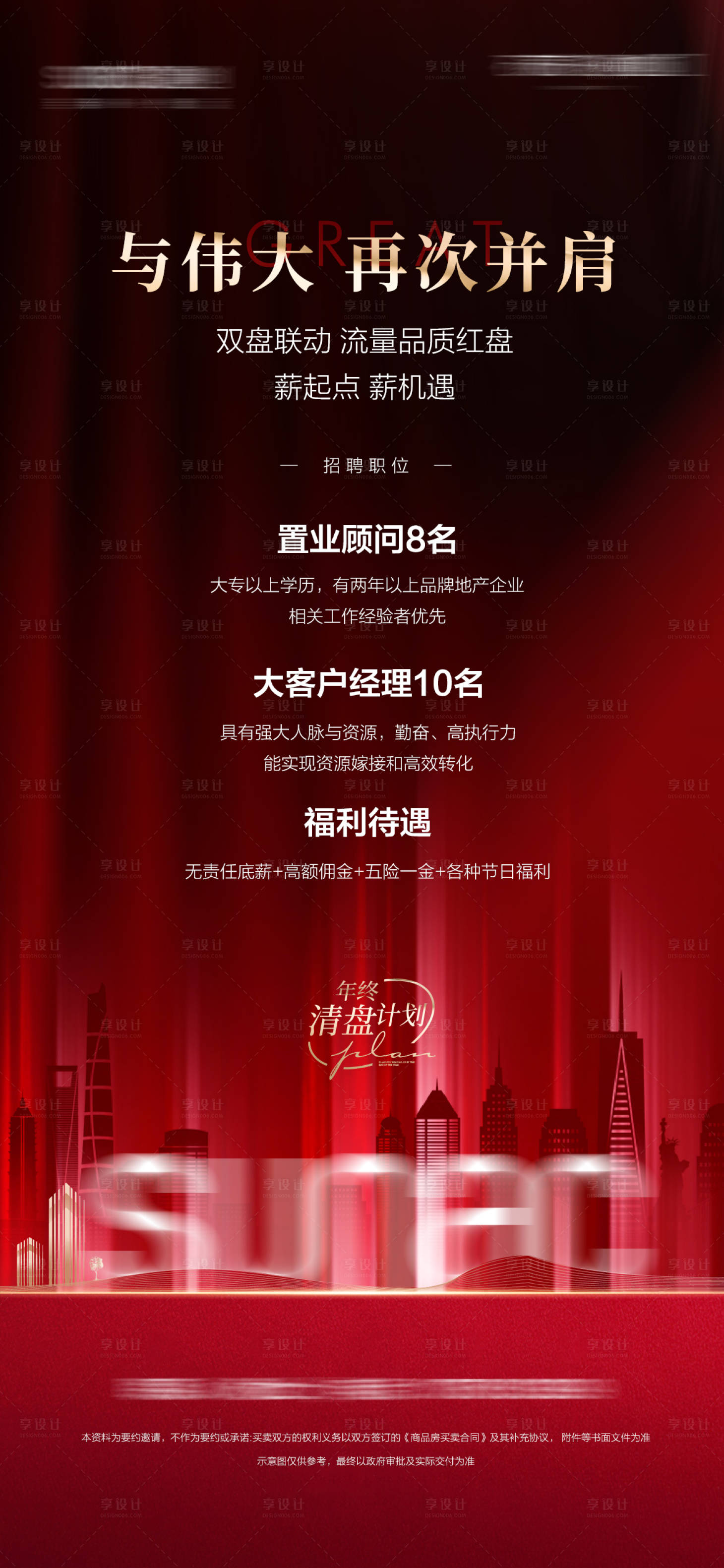 源文件下载【享设计】搜索编号：78260008639724670【红色招聘稿】