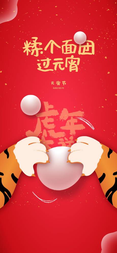源文件下载【虎年元宵节海报】编号：45260008395077285