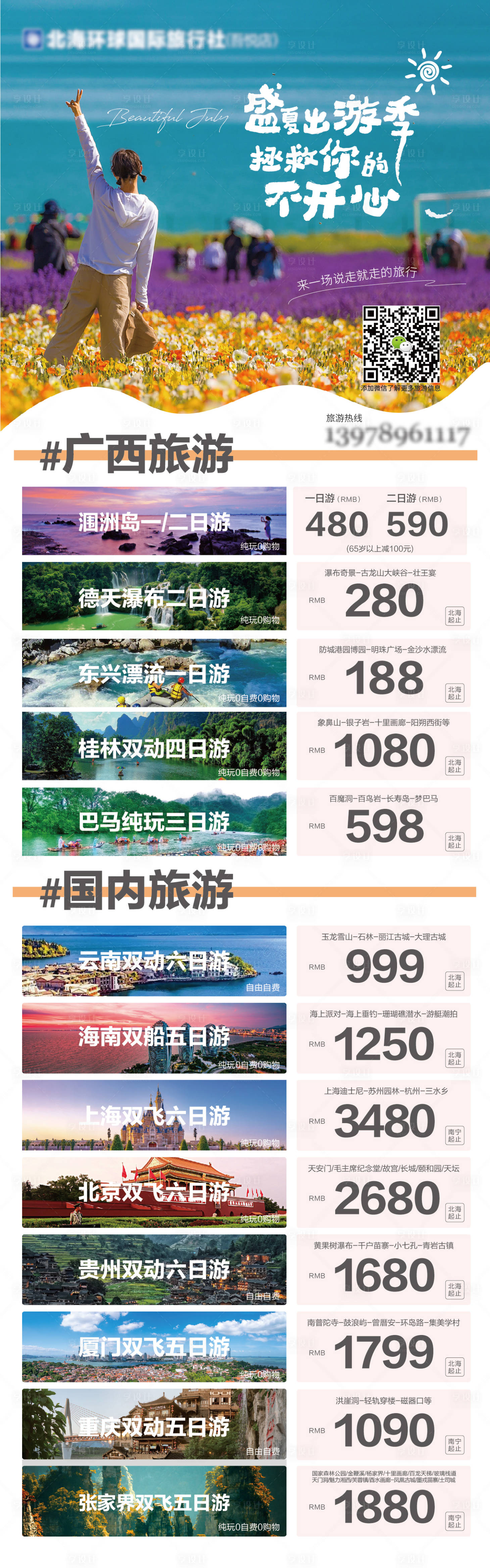源文件下載【享設計】搜索編號：24590008484661718【廣西國內旅游展架】