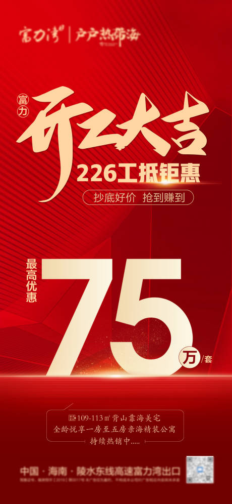 源文件下载【工抵房优惠海报】编号：80560008323029479