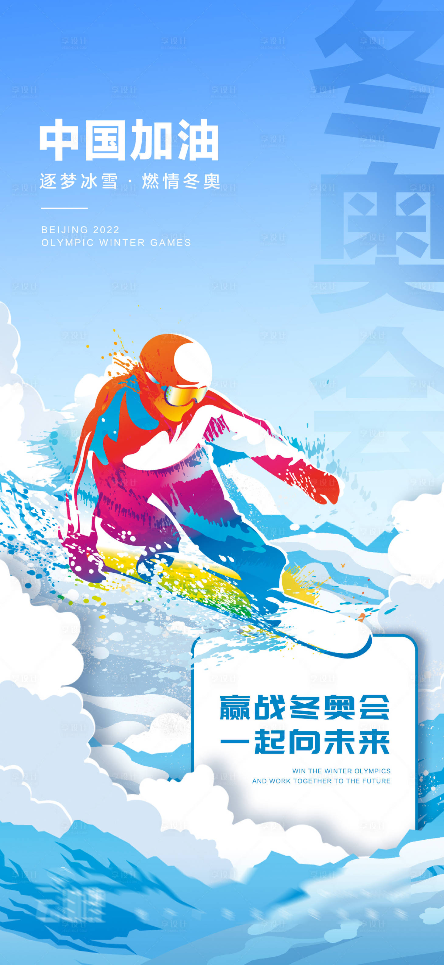 源文件下载【2022冬奥会加油海报】编号：66090008279056921