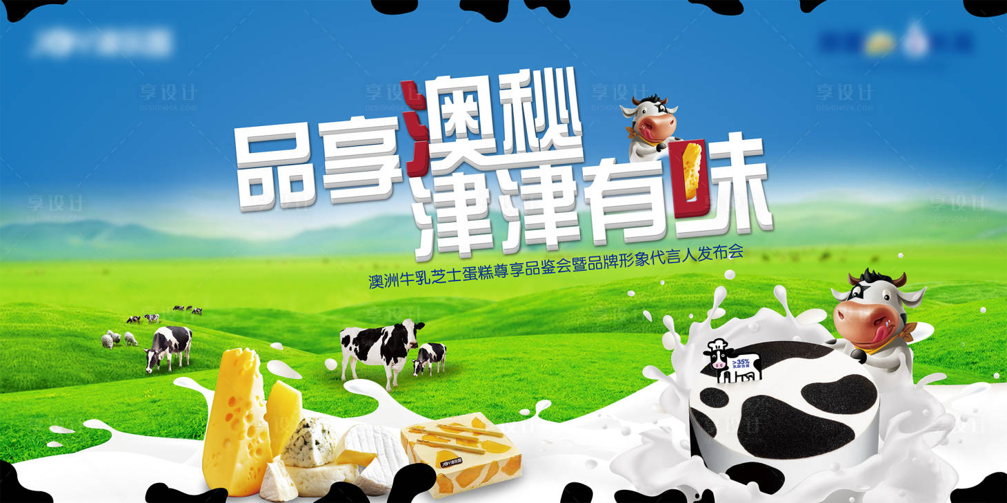 源文件下载【享设计】搜索编号：40310008366007650【牛奶品牌形象代言背板】