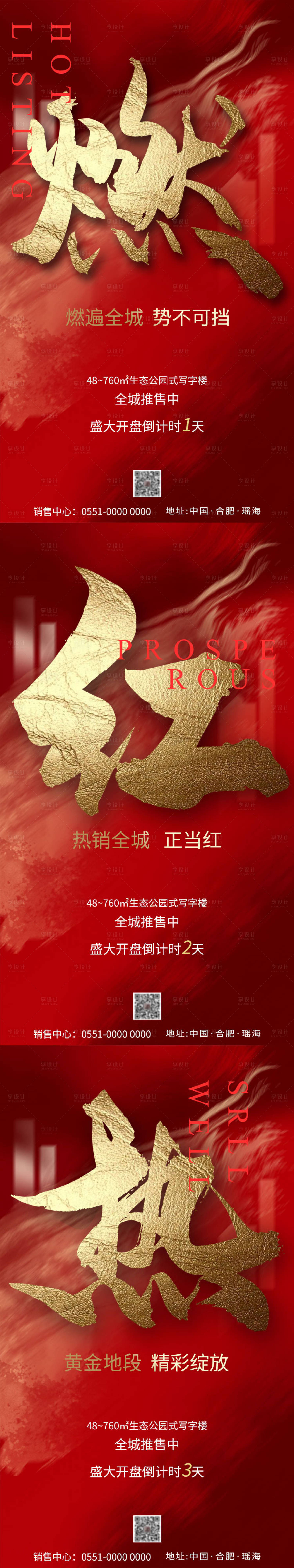 源文件下載【房地產(chǎn)開盤倒計時系列海報】編號：75370008475342519