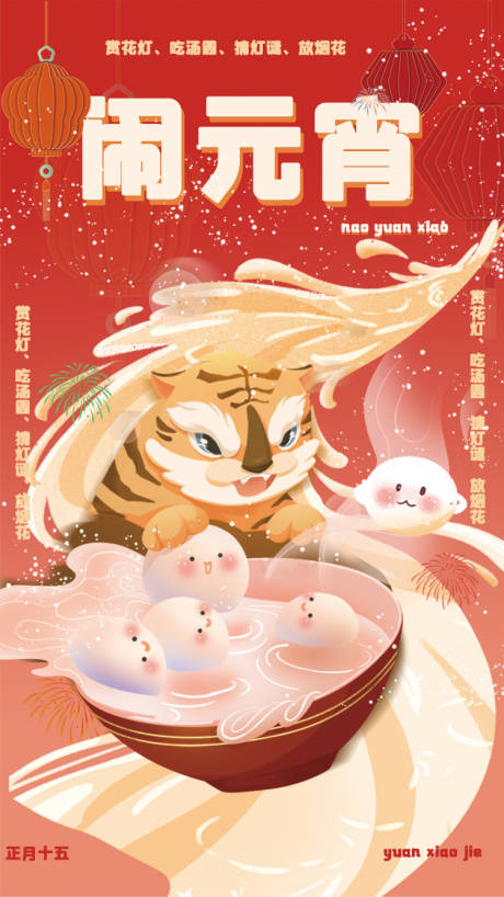 源文件下載【享設計】搜索編號：28360008395307354【十五元宵節(jié)海報】